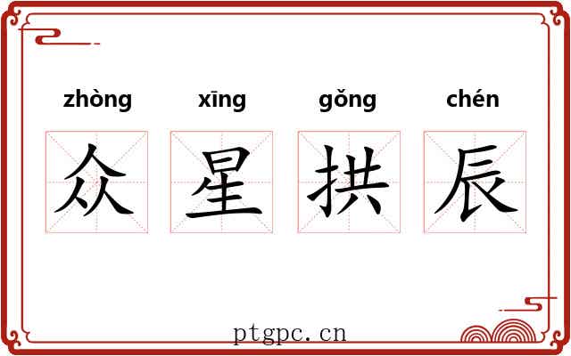 众星拱辰