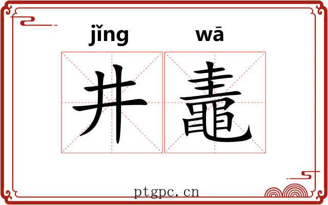 井鼃