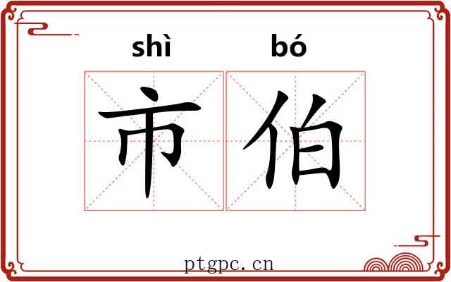 市伯