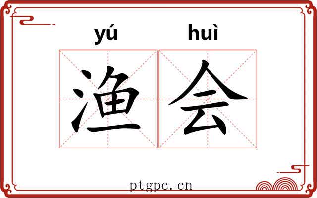 渔会