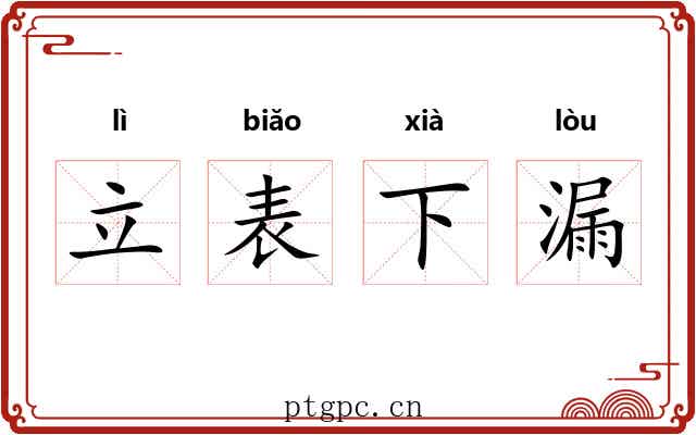 立表下漏 立表下漏