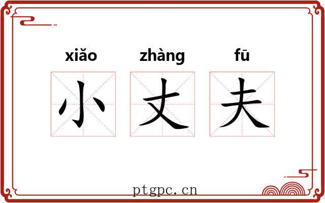 小丈夫 小丈夫