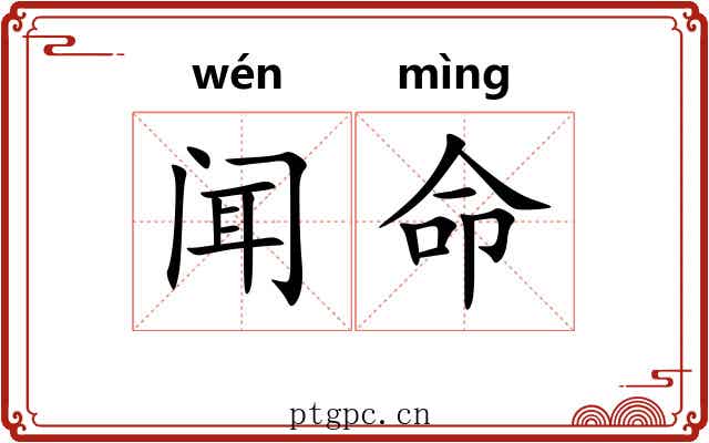 闻命