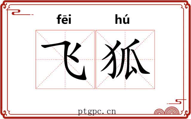 飞狐