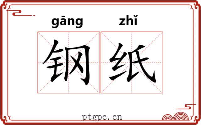 钢纸
