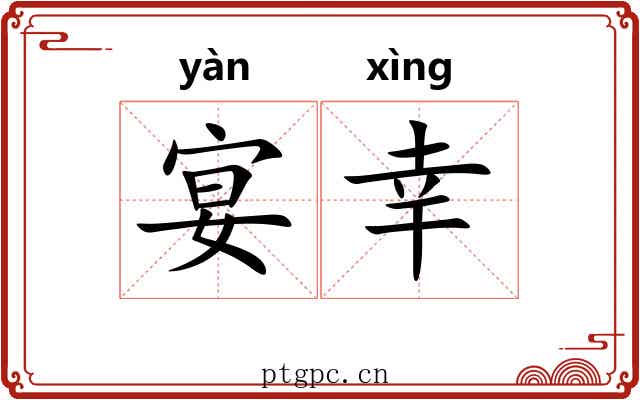 宴幸