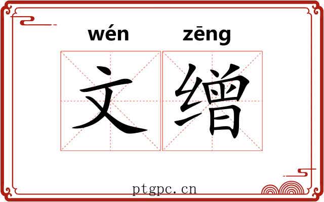 文缯