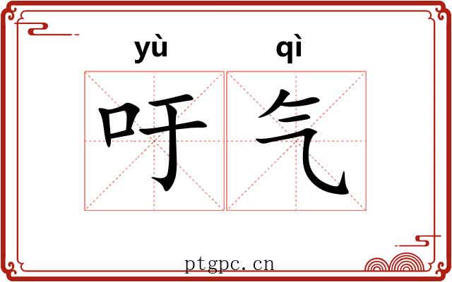 吁气