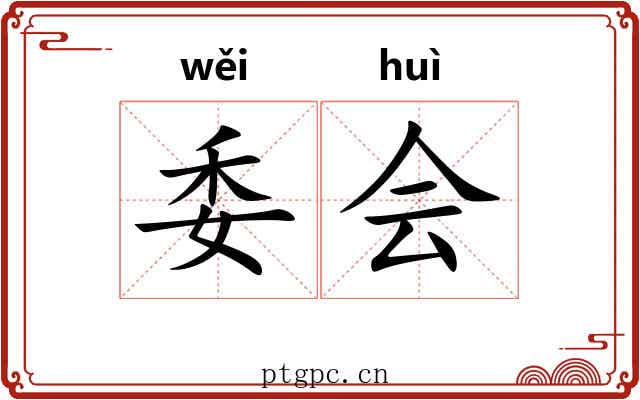 委会 委会
