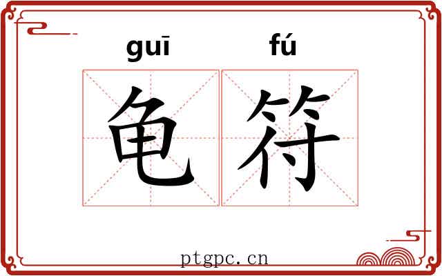龟符