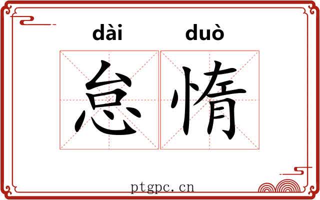 怠惰