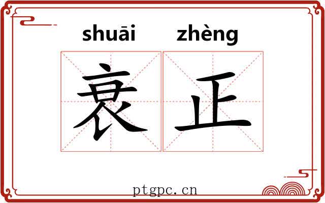 衰正