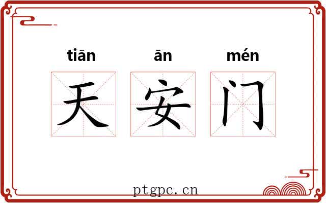 天安门