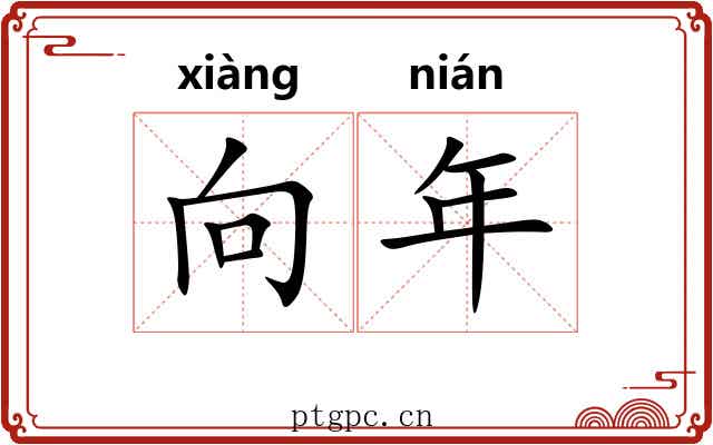向年