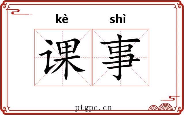 课事