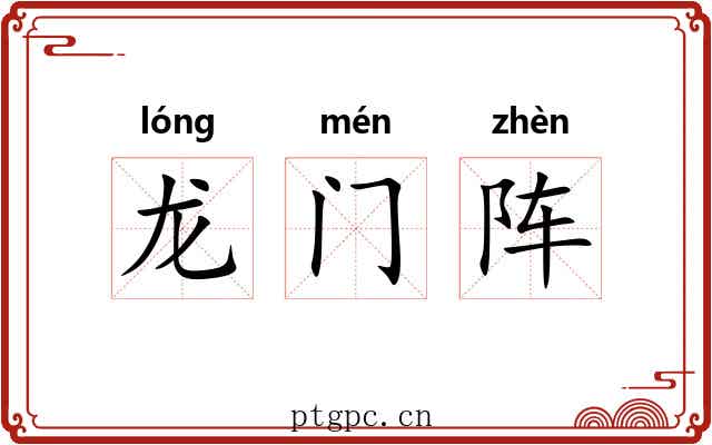 龙门阵 龙门阵