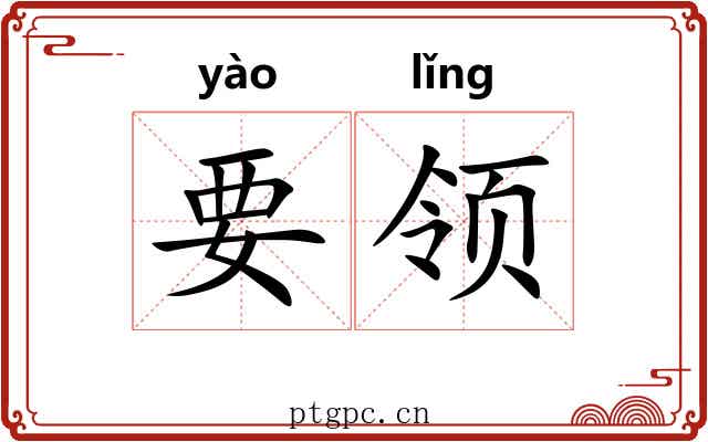 要领 要领