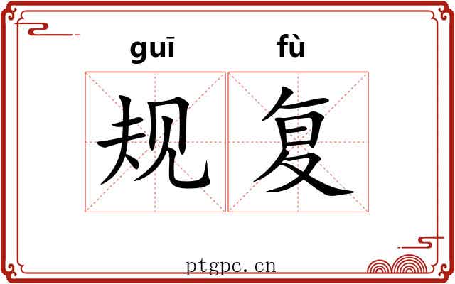 规复