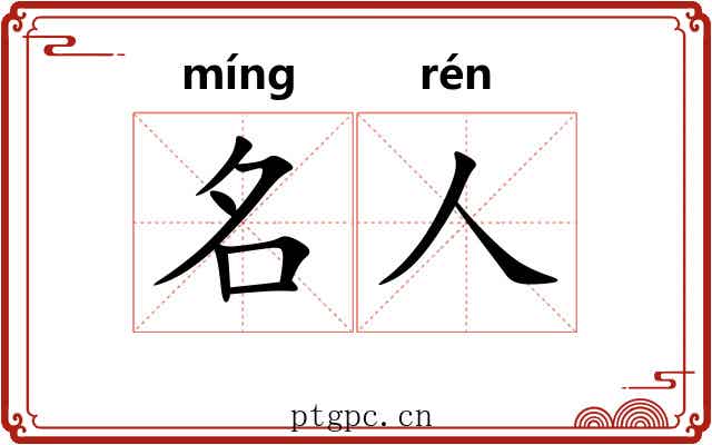 名人 名人