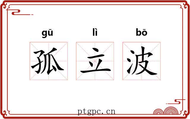 孤立波