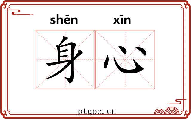 身心