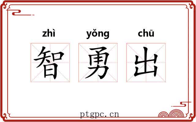 智勇出 智勇出