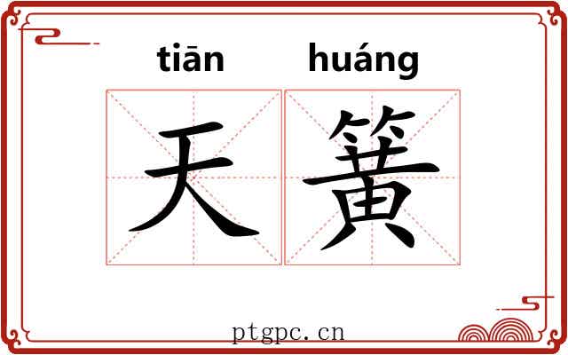 天簧 天簧