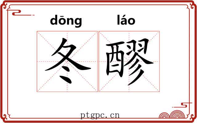 冬醪