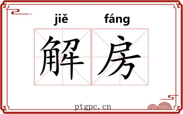 解房