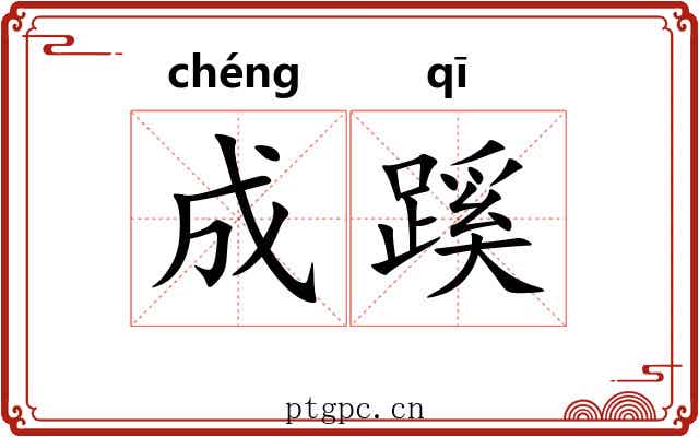 成蹊