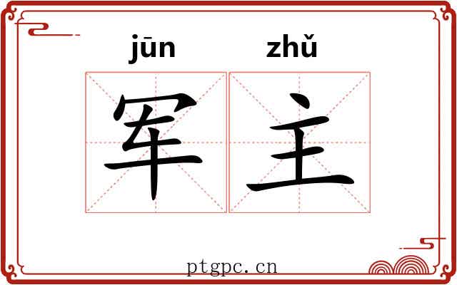 军主