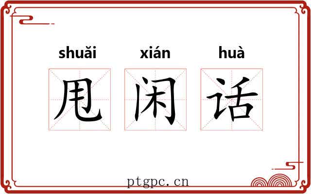 甩闲话