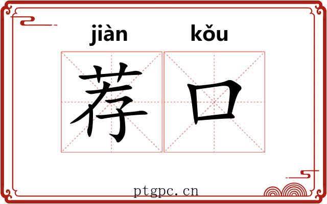 荐口