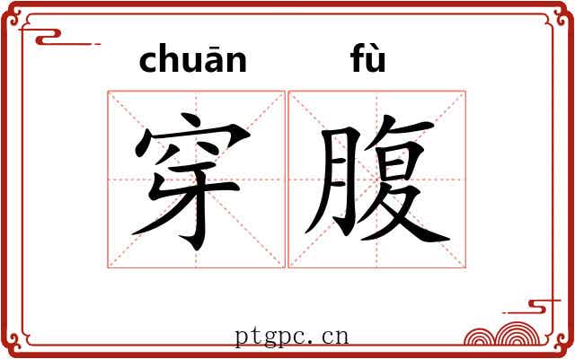 穿腹