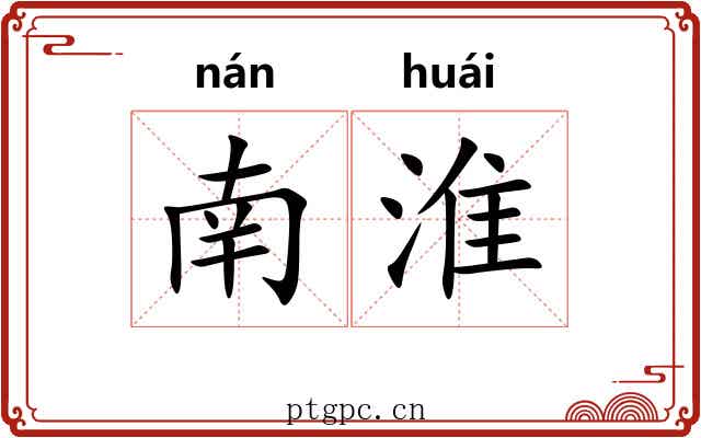 南淮