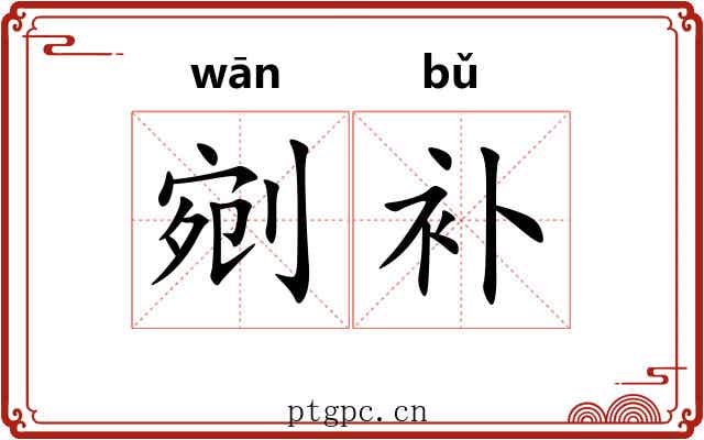 剜补