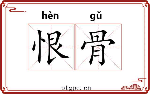 恨骨