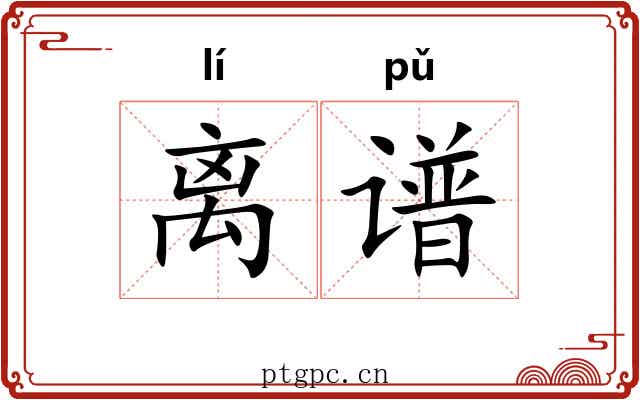 离谱