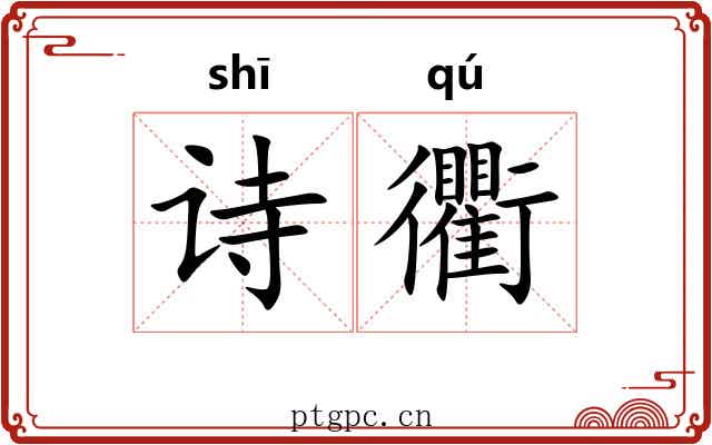 诗衢
