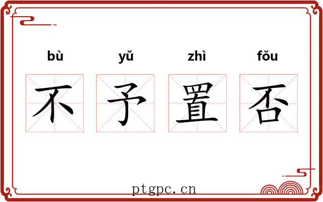 不予置否
