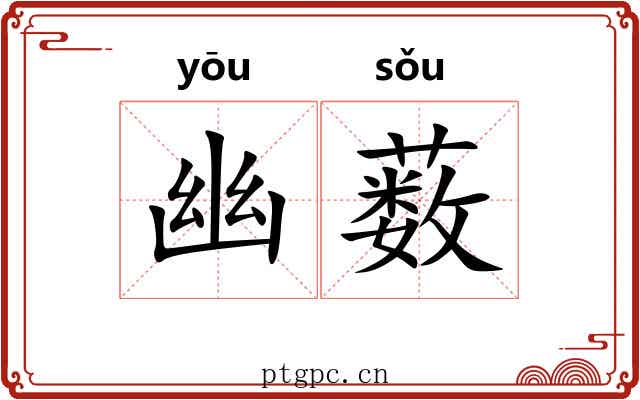 幽薮