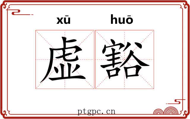 虚豁