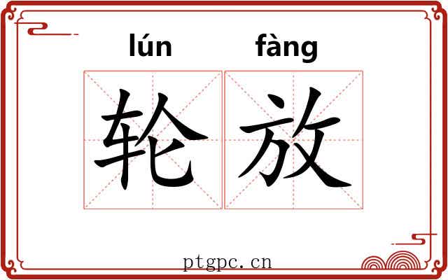 轮放