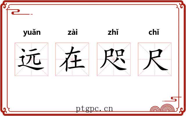 远在咫尺