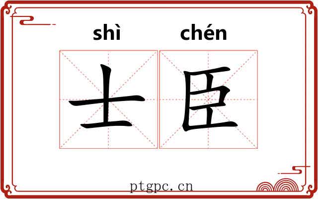 士臣