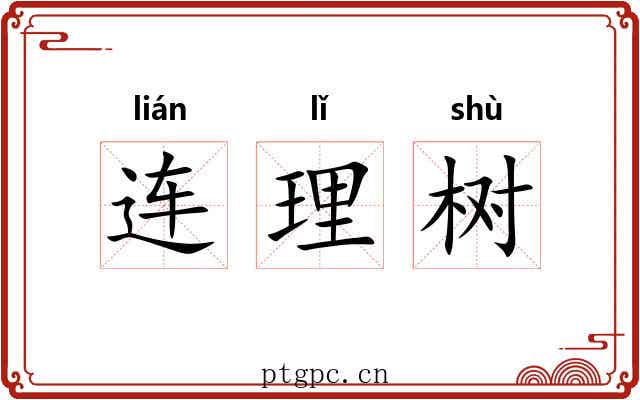 连理树