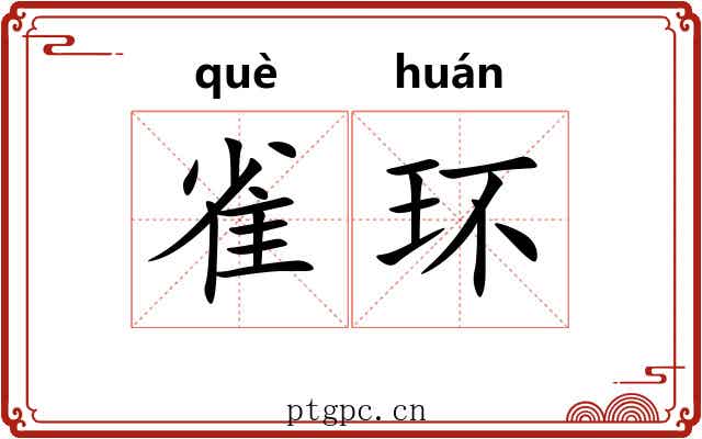 雀环 雀环