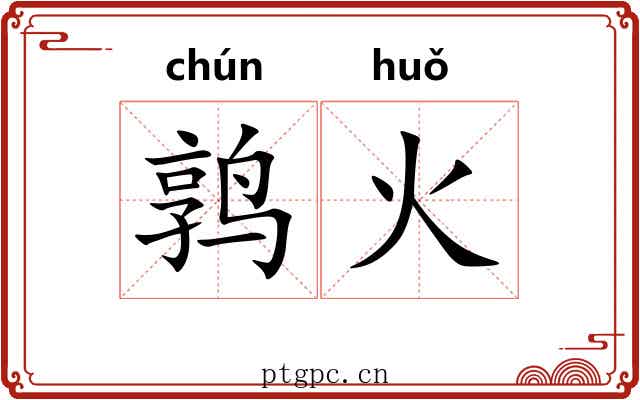 鹑火 鹑火