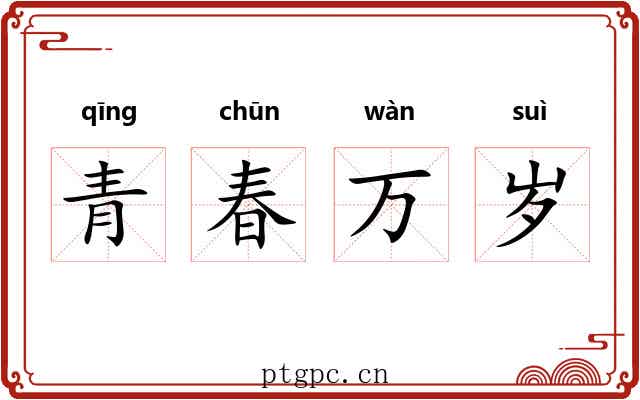 青春万岁