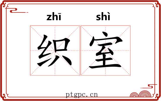 织室